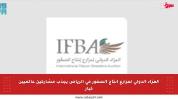 المزاد الدولي لمزارع إنتاج الصقور في الرياض يجذب مشاركين عالميين كبار